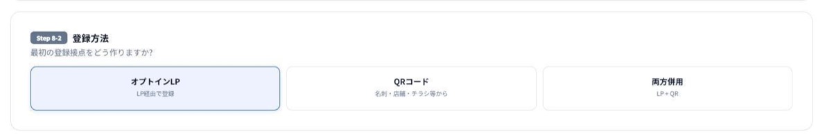 Step8-2登録方法。オプトインLP・QRコード・両方併用の3つから選ぶ。