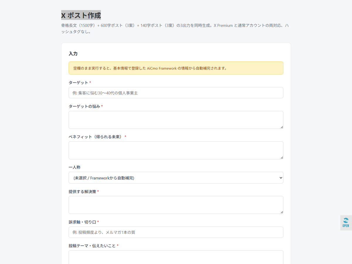 AiCmoのツール画面の例。Xポスト作成の入力フォーム。