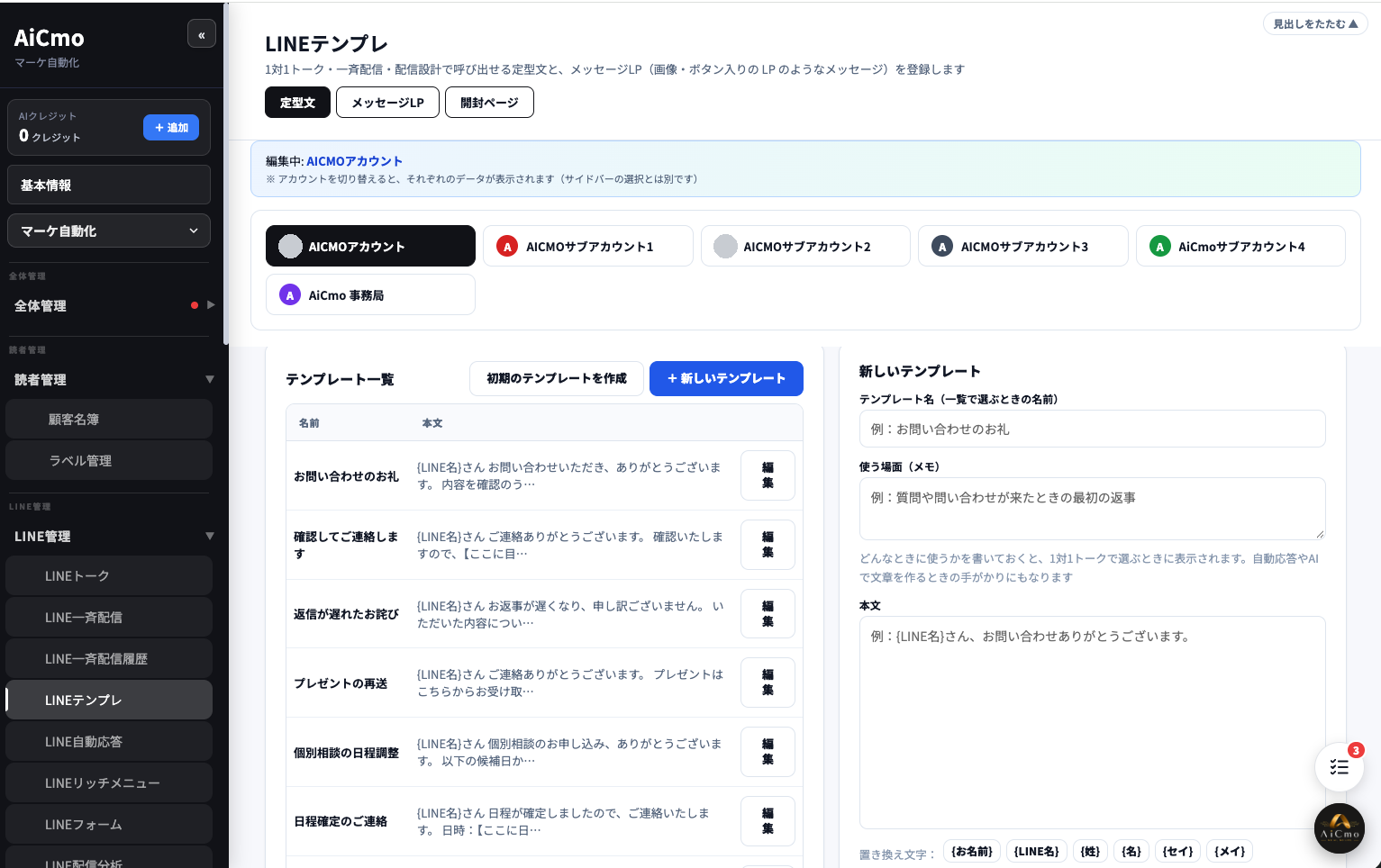 AiCmoのLINEテンプレの画面。左メニューのLINE管理の中にLINEテンプレ。上に定型文・メッセージLP・開封ページのタブ、編集中のアカウントとアカウントの切り替えボタン。下にテンプレート一覧（初期のテンプレートを作成・＋新しいテンプレートのボタン）と、新しいテンプレートの入力欄。
