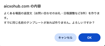 「よくある場面の返信文（お問い合わせのお礼・日程調整など8件）を作ります。すでに同じ名前のテンプレートがあれば作りません。よろしいですか？」の確認と、キャンセル・OKのボタン。