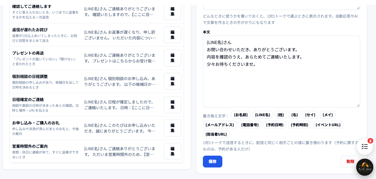 テンプレートの編集画面。左にテンプレート一覧、右に本文（{LINE名}さん お問い合わせいただき、ありがとうございます…）と置き換え文字のボタン、保存と削除のボタン。