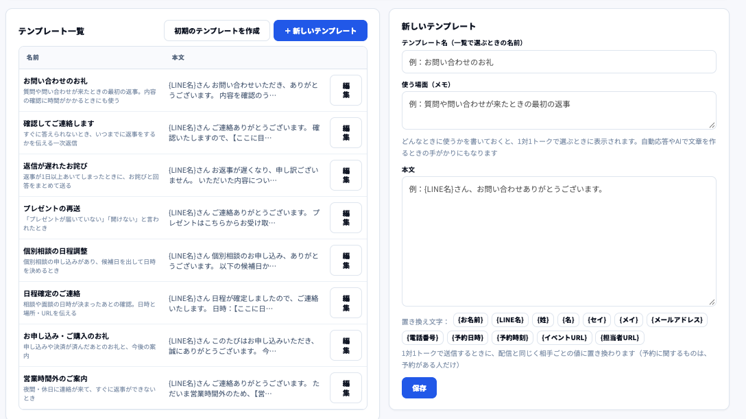 新しいテンプレートの入力欄。テンプレート名、使う場面（メモ）、本文、置き換え文字（お名前・LINE名・姓・名・セイ・メイ・メールアドレス・電話番号・予約日時・予約時刻・イベントURL・担当者URL）のボタン、保存ボタン。左にテンプレート一覧。