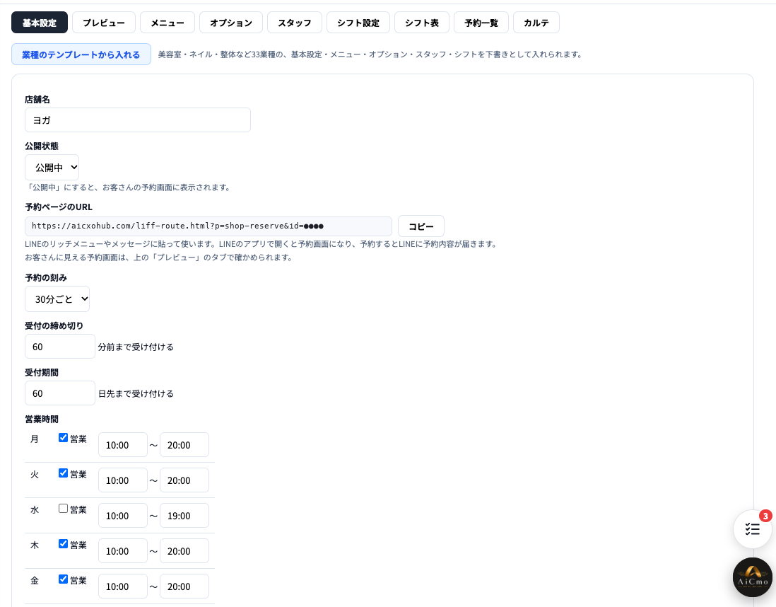 店舗予約の基本設定タブ。店舗名、公開状態（公開中）、予約ページのURLとコピーボタン、予約の刻み、受付の締め切り、受付期間、営業時間。