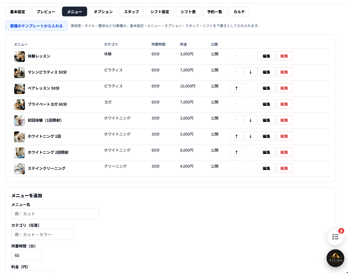 メニュータブ。メニュー一覧にカテゴリ・所要時間・料金・公開と、上下移動・編集・削除のボタン。下にメニューを追加の欄。
