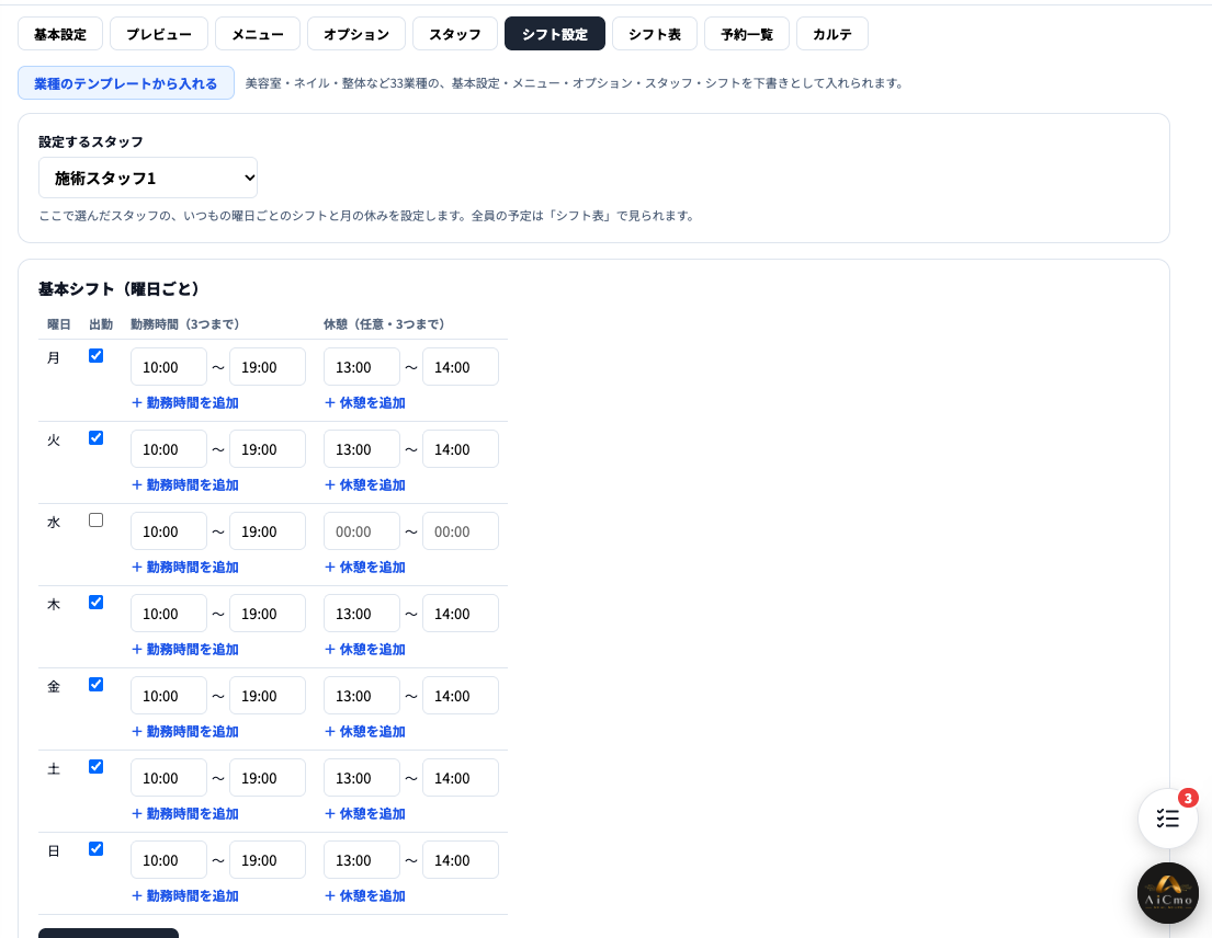 シフト設定タブ。設定するスタッフの選択欄と、曜日ごとの出勤のチェック・勤務時間・休憩。