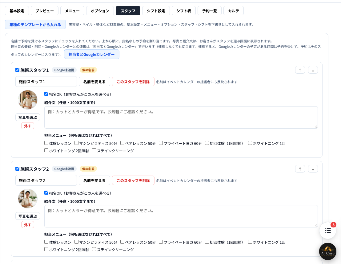 スタッフタブ。施術スタッフ1・2のカードに、仮の名前の札、名前の欄と「名前を変える」ボタン、写真と「写真を選ぶ」、指名OKのチェック、紹介文、担当メニュー。