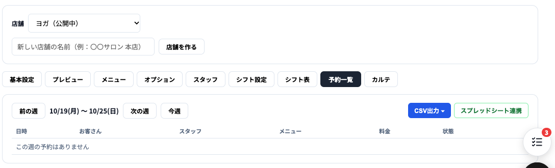 予約一覧タブ。前の週・次の週・今週、CSV出力とスプレッドシート連携のボタン、日時・お客さん・スタッフ・メニュー・料金・状態の一覧。