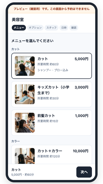 お客さんに見える予約画面のメニュー選び。上にメニュー・オプション・スタッフ・日時・確認の5つの段階。カット、キッズカット、前髪カット、カット＋カラーが並ぶ。