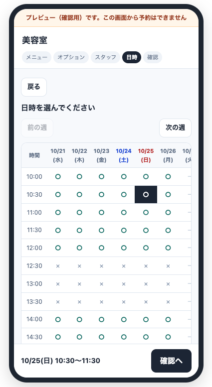 日時を選ぶ画面。1週間分の表に、空いている時間は○、空いていない時間は×。10/25（日）10:30が選ばれ、「確認へ」ボタン。