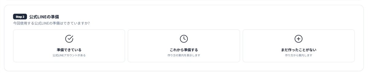 全体設計のStep2。公式LINEの準備状況を選ぶ画面。