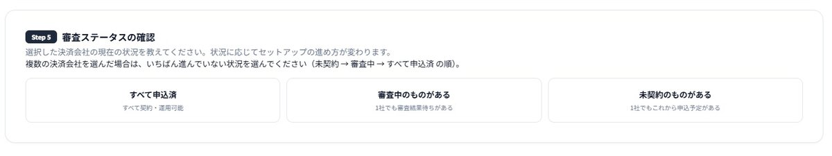 全体設計のStep5。審査ステータスとして、すべて申込済・審査中のものがある・未契約のものがあるから選ぶ画面。