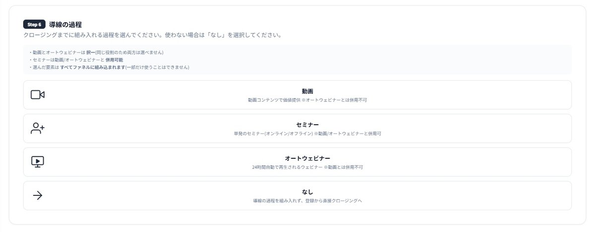 全体設計のStep6。導線の過程として動画・セミナー・オートウェビナー・なしから選ぶ画面。