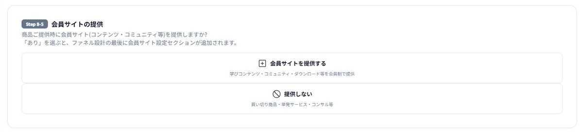 Step8-5の会員サイトの提供。会員サイトを提供する・提供しないを選ぶ画面。