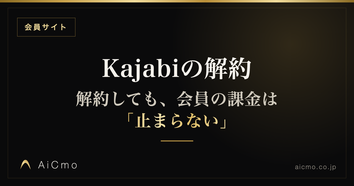 Kajabiを解約する前に｜会員の課金は止まらない