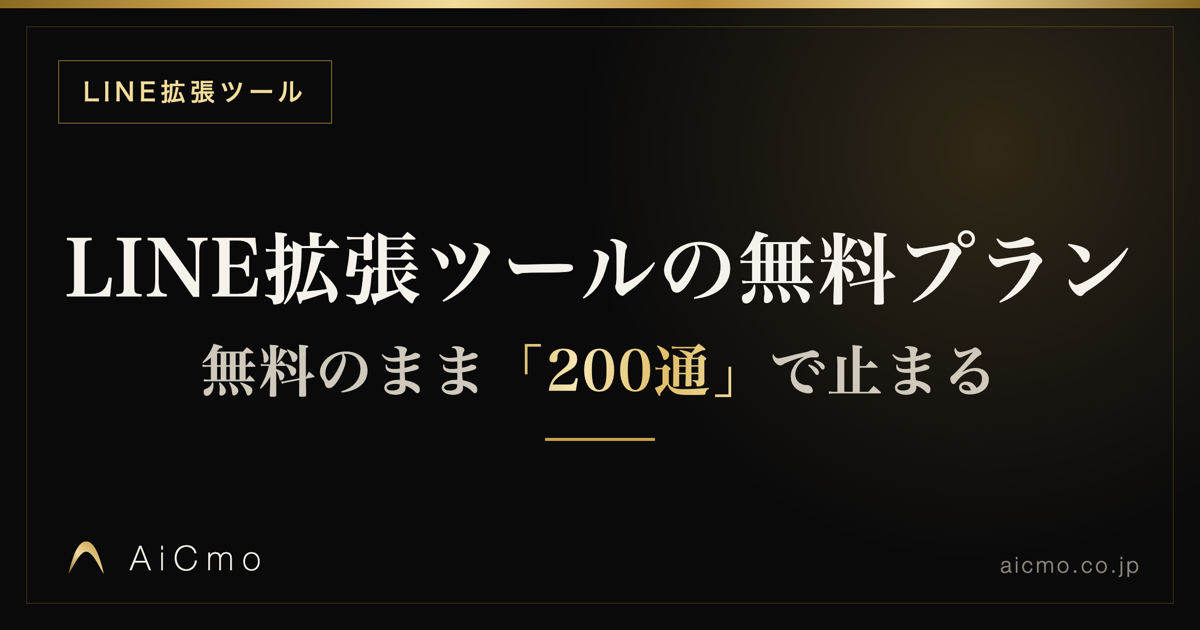 LINE拡張ツールは無料でどこまで？5社の上限比較