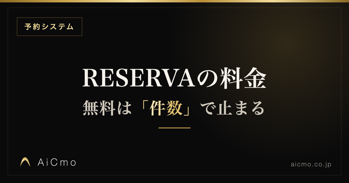 RESERVAの料金｜無料の壁はどこか