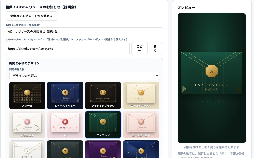 開封メッセージの編集画面。封筒のデザインを選ぶと、右に届く封筒がプレビューされる