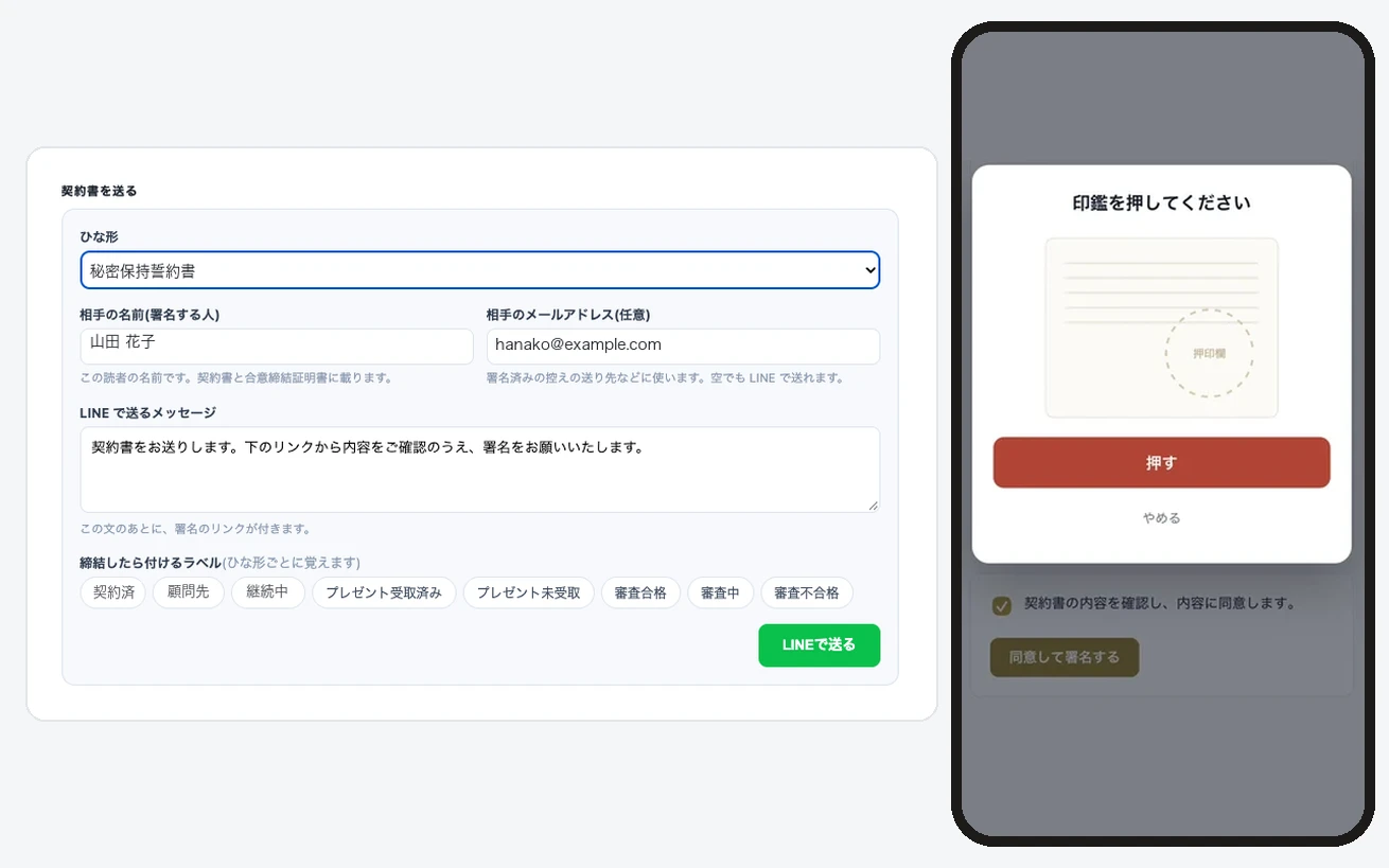 電子契約の画面。契約書をLINEで送ると、相手はスマホで印鑑を押して署名できる（お名前は例）