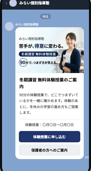 学習塾向けのメッセージLPの例