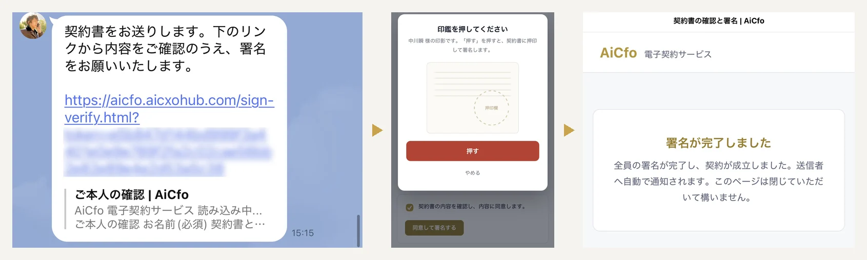LINEで契約書が届き、印鑑を押して、契約が成立するまでの画面
